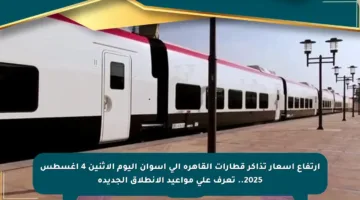 ارتفاع أسعار تذاكر قطارات القاهرة إلى أسوان اليوم الإثنين 4 أغسطس 2025.. تعرف على مواعيد الانطلاق الجديدة